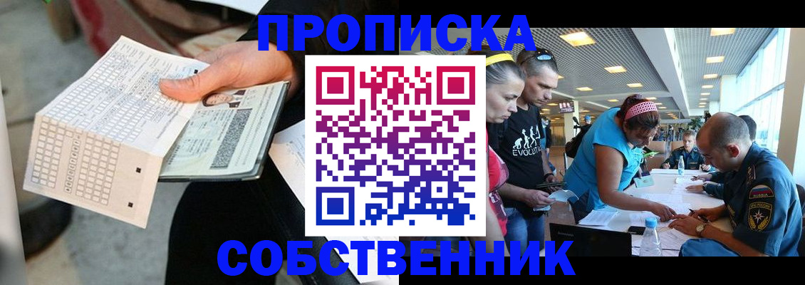 прописка в квартире в Одинцово